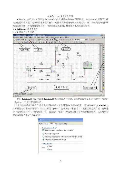 Multisim 10基本操作和虚拟仪器使用简明教程