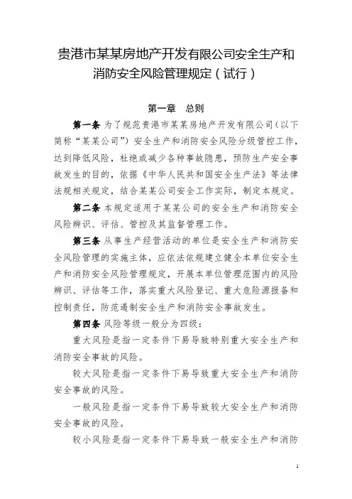 房地产开发有限公司安全生产和消防安全风险管理规定(试行)