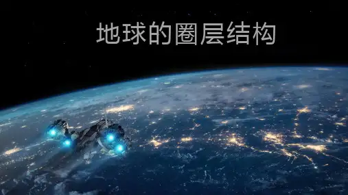 人教版必修一1.4 地球的圈层结构(36张)优质PPT