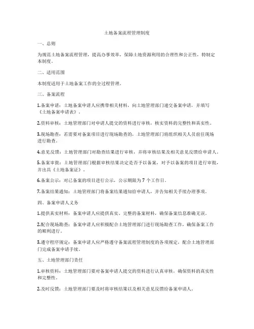 土地备案流程管理制度