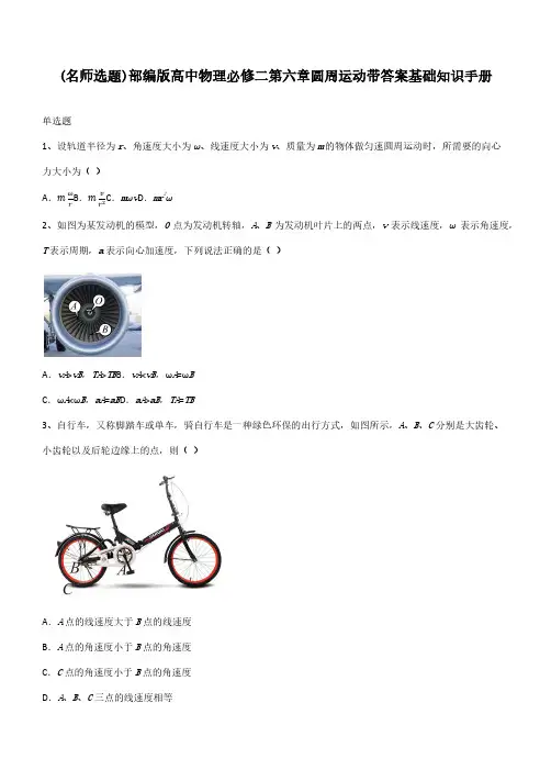 部编版高中物理必修二第六章圆周运动带答案基础知识手册