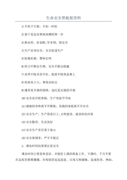 生命安全黑板报资料
