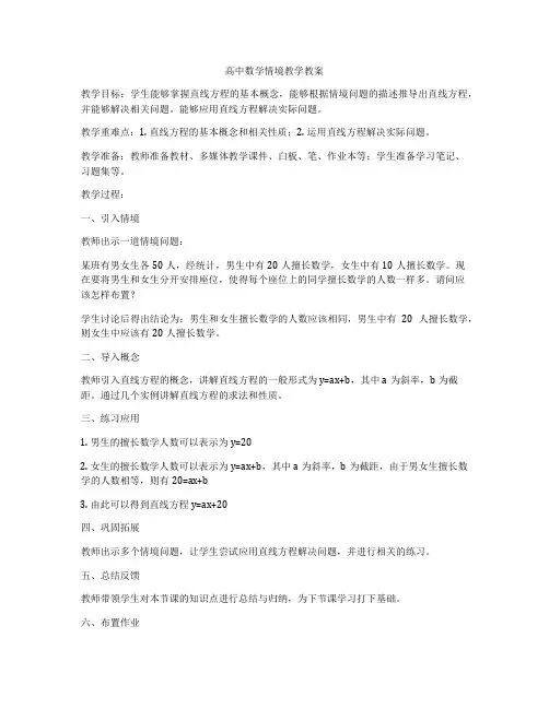 高中数学情境教学教案