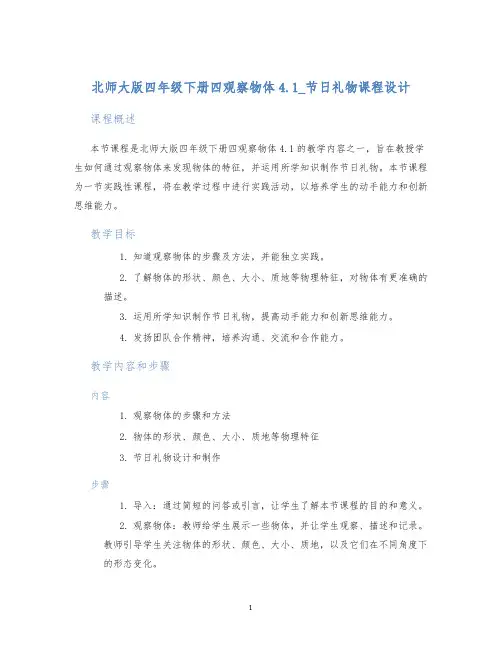 北师大版四年级下册四观察物体4.1_节日礼物课程设计
