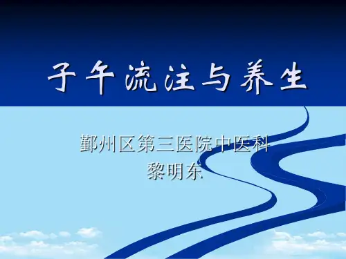 【精】子午流注学说与养生