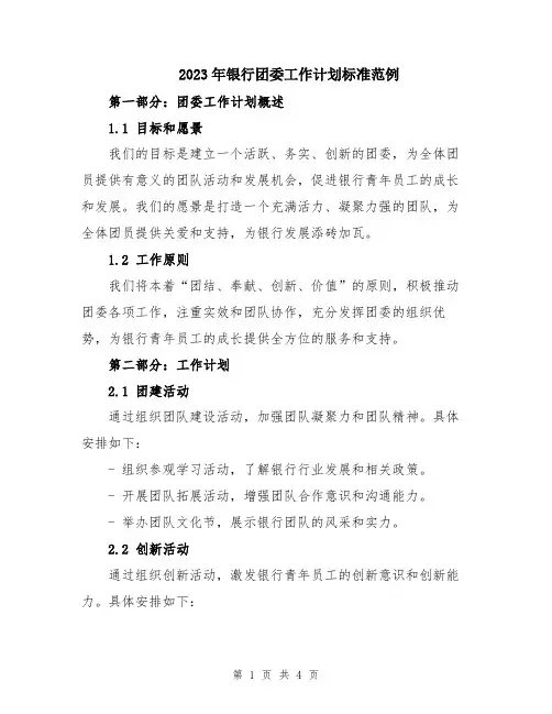2023年银行团委工作计划标准范例