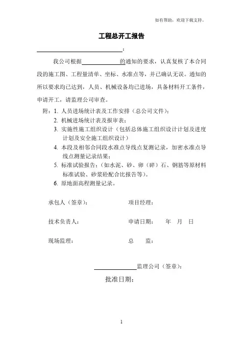 工程总开工报告