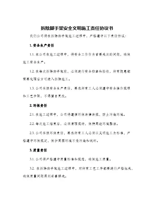 拆除脚手架安全文明施工责任协议书