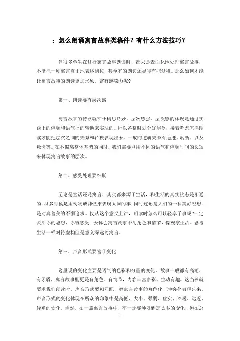 ：怎么朗诵寓言故事类稿件？有什么方法技巧？