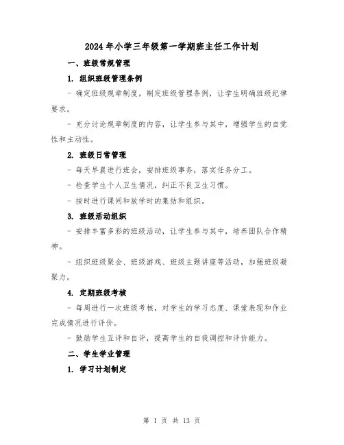 2024年小学三年级第一学期班主任工作计划（五篇）