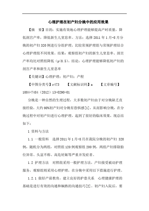心理护理在初产妇分娩中的应用效果论文