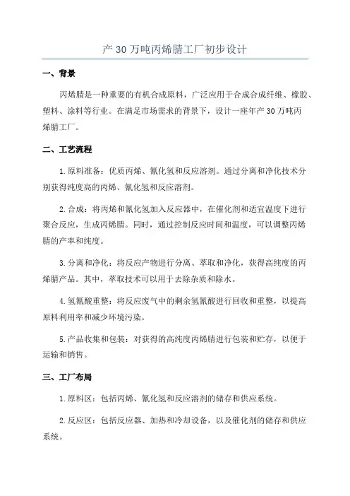 产30万吨丙烯腈工厂初步设计