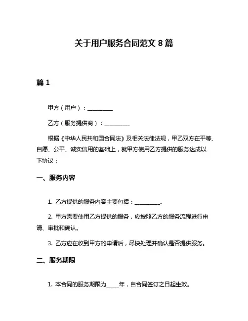 关于用户服务合同范文8篇