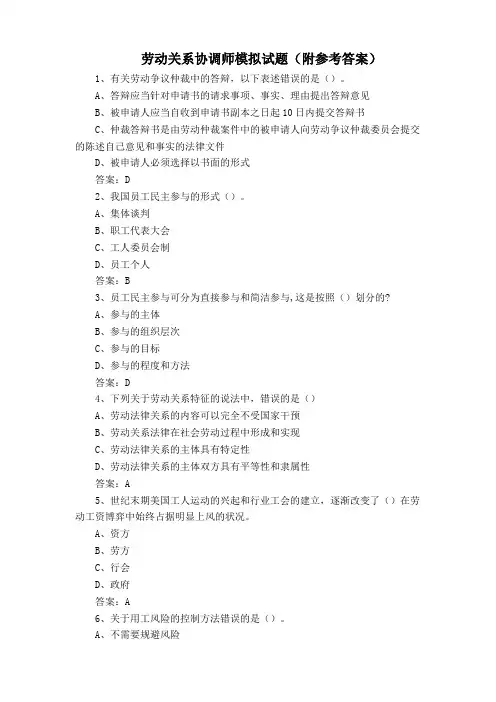 劳动关系协调师模拟试题(附参考答案)