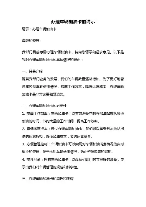 办理车辆加油卡的请示