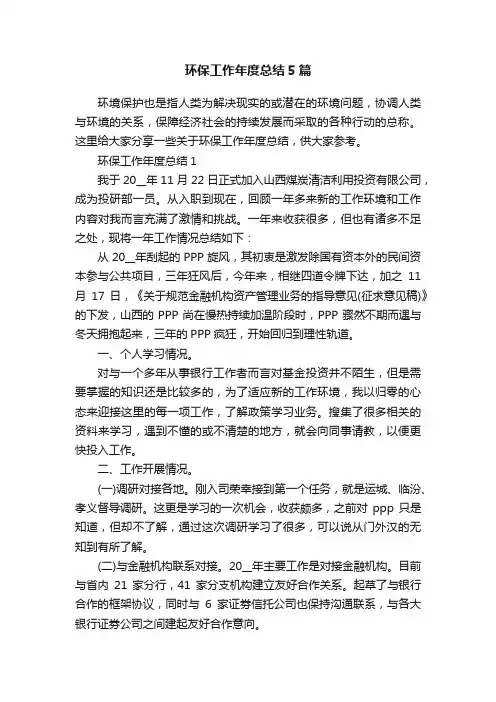 环保工作年度总结5篇
