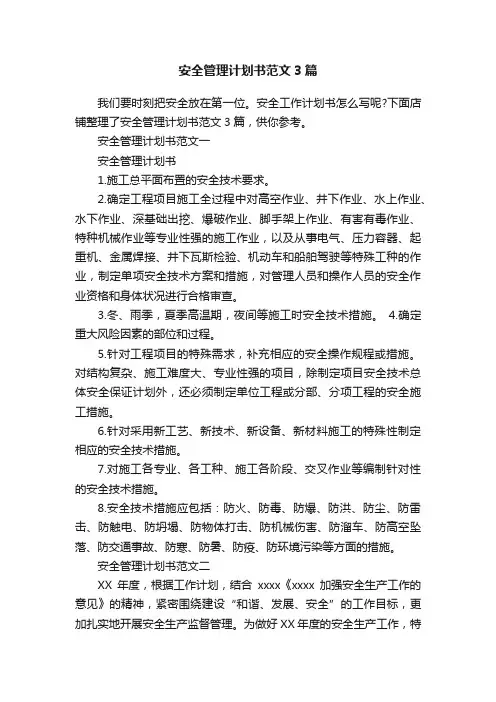 安全管理计划书范文3篇