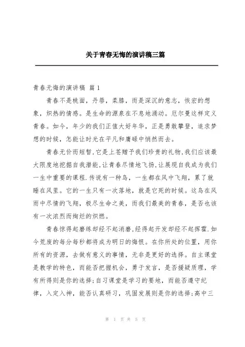 关于青春无悔的演讲稿三篇