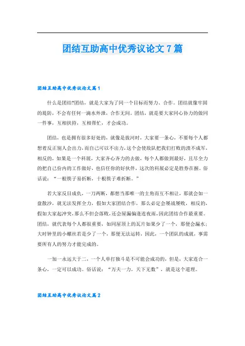 团结互助高中优秀议论文7篇