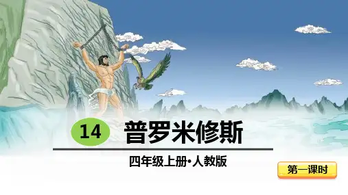 部编版四年级上册语文《普罗米修斯》PPT电子课件
