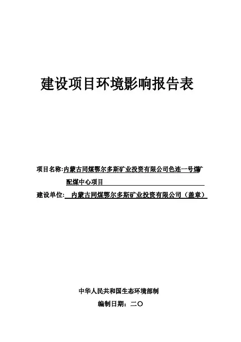 色连一号煤矿配煤中心项目(同煤鄂尔多斯矿业投资公司)环境影响报告