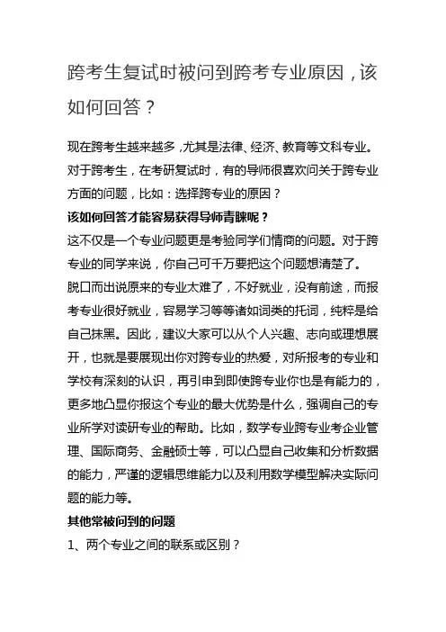 跨考生复试时被问到跨考专业原因,该如何回答