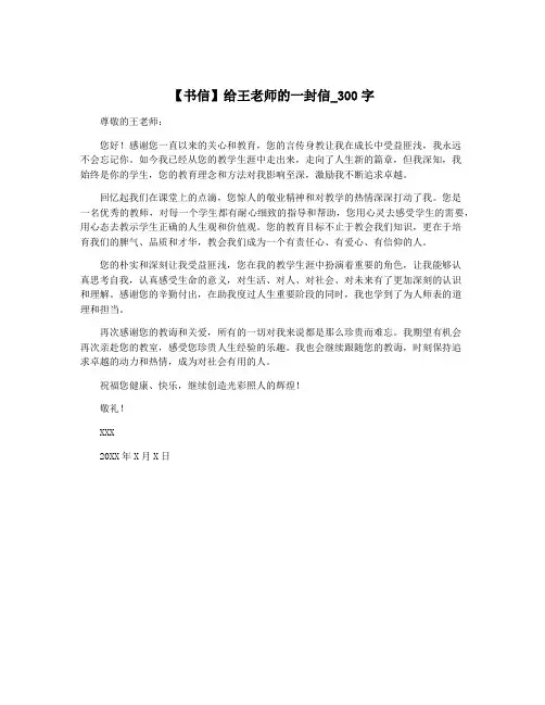 【书信】给王老师的一封信_300字