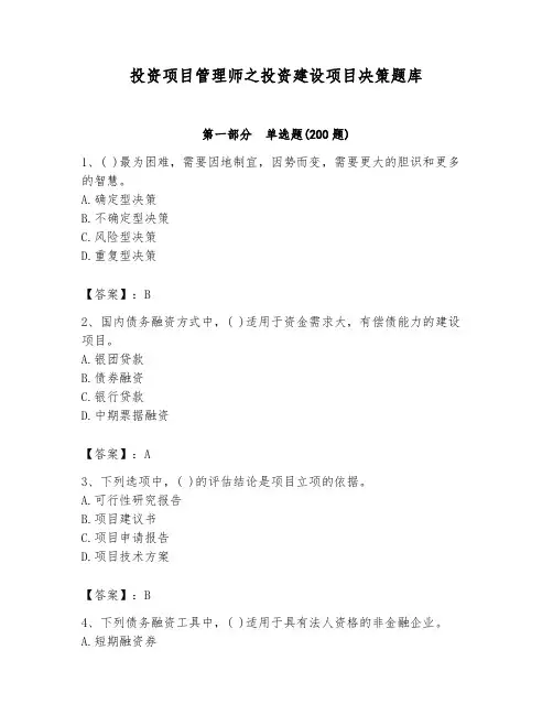 投资项目管理师之投资建设项目决策题库附完整答案(各地真题)