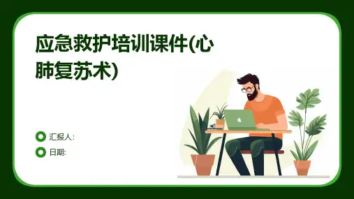 应急救护培训课件(心肺复苏术)