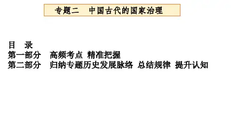 二轮专题复习专题二中国古代的国家治理