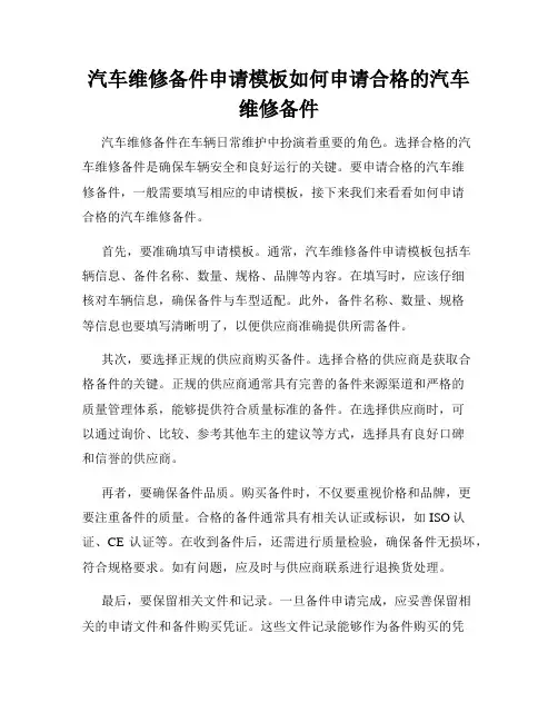 汽车维修备件申请模板如何申请合格的汽车维修备件