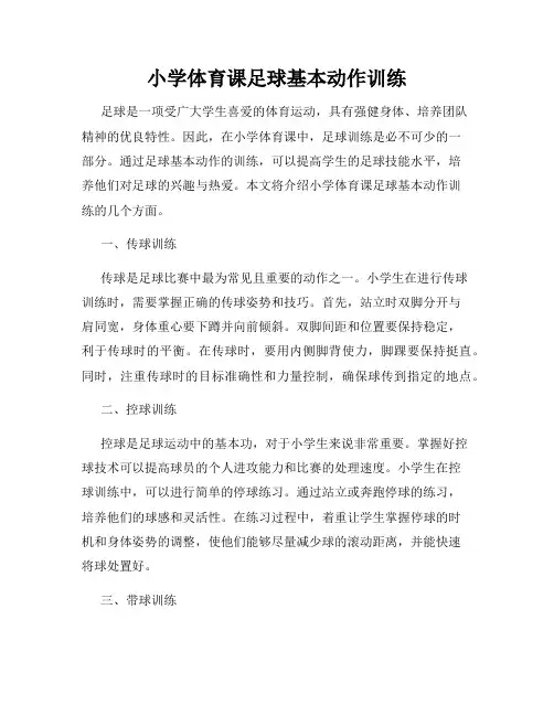 小学体育课足球基本动作训练
