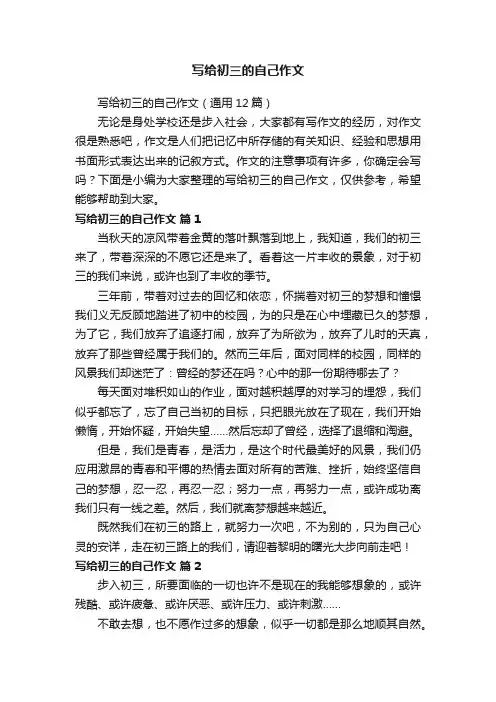 写给初三的自己作文（通用12篇）