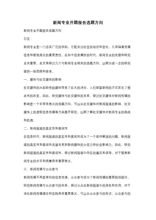 新闻专业开题报告选题方向