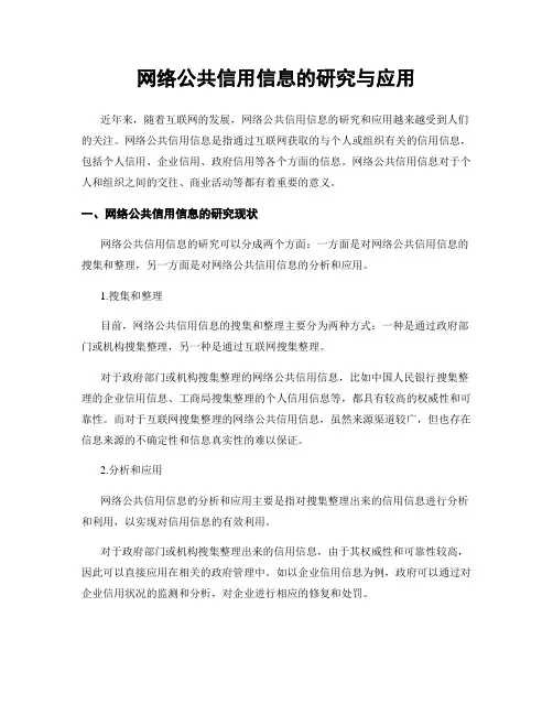 网络公共信用信息的研究与应用