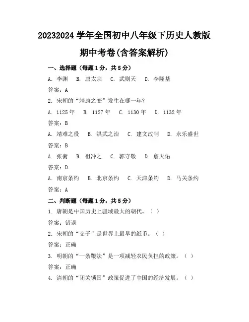 2023-2024学年全国初中八年级下历史人教版期中考卷(含答案解析)