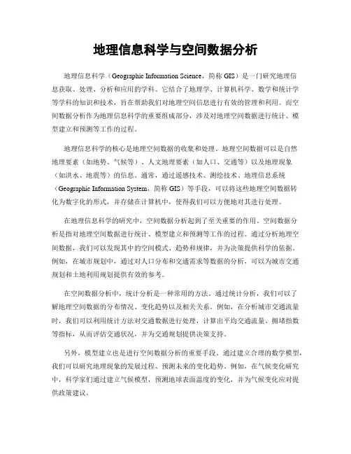地理信息科学与空间数据分析