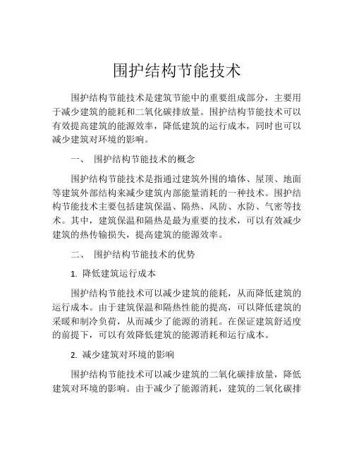 围护结构节能技术