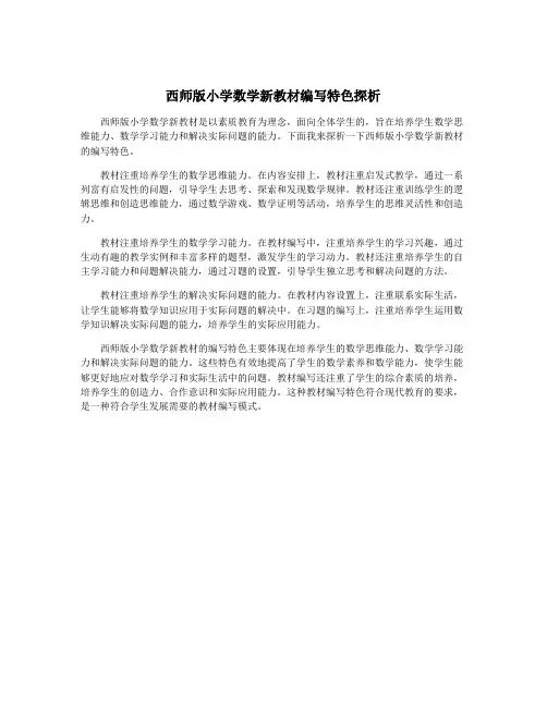 西师版小学数学新教材编写特色探析