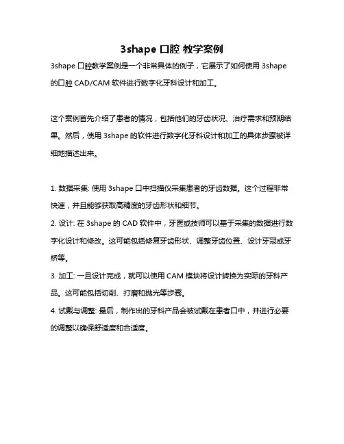 3shape 口腔 教学案例