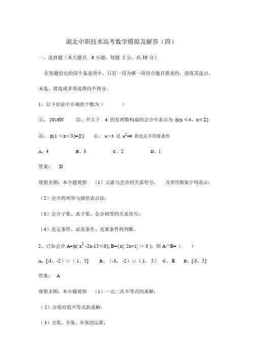 湖北中职技能高考数学模拟试题及解答(四)