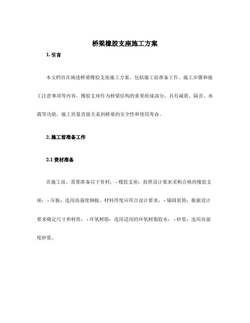 桥梁橡胶支座施工方案