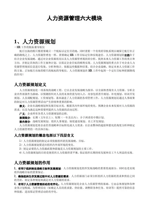 人力资源管理六大模块概述