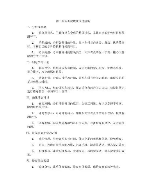 初三期末考试成绩改进措施