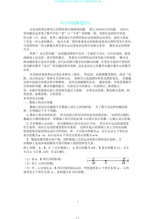(完整word版)初中数学动点问题解题技巧Du