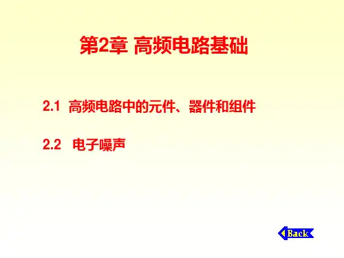 35第二章  高频电路基础PPT课件