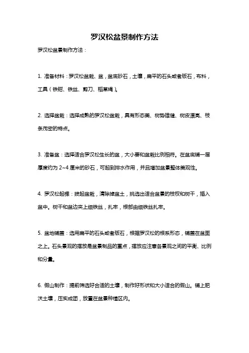 罗汉松盆景制作方法