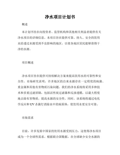 净水项目计划书