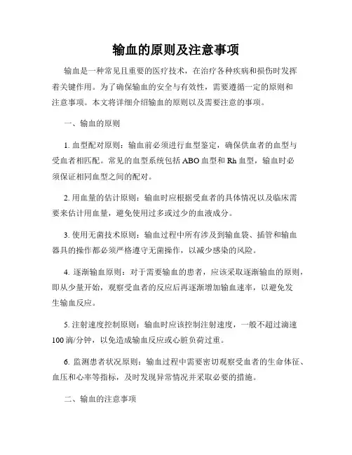 输血的原则及注意事项