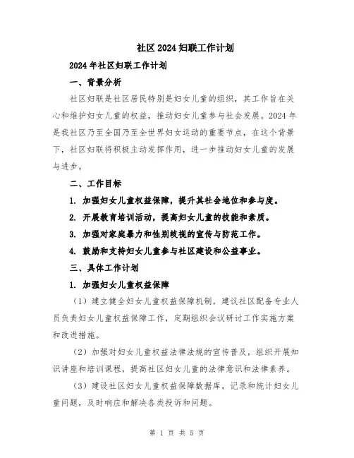 社区2024妇联工作计划